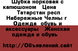 Шубка норковая с капюшоном › Цена ­ 30 000 - Татарстан респ., Набережные Челны г. Одежда, обувь и аксессуары » Женская одежда и обувь   